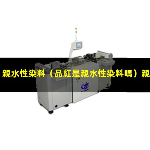親水性染料